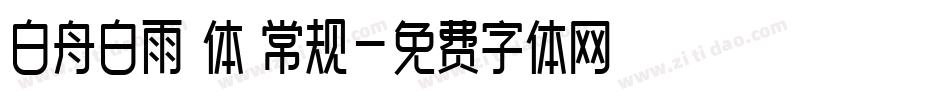 白舟白雨書体 常规字体转换
